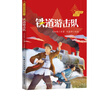 紅星閃閃伴我行  鐵道游擊隊 劉知俠 劉真驊 長(cháng)江少年兒童出版社 曬單實(shí)拍圖