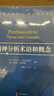 精神分析術(shù)語(yǔ)和概念 世圖心理（精神分析專(zhuān)業(yè)工具書(shū)，心理學(xué)學(xué)習者、研究者、教育者的常備查詢(xún)手冊） 曬單實(shí)拍圖