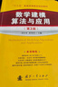 【新華正版】數學(xué)建模算法與應用(第3版) 第三版 附課件 司守奎 全國大學(xué)生數學(xué)建模競賽教程數學(xué)模型國賽書(shū)籍 圖書(shū) 曬單實(shí)拍圖