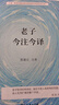 【正版包郵】老子今注今譯 陳鼓應 商務(wù)印書(shū)館 新華書(shū)店旗艦店中國哲學(xué)圖書(shū)書(shū)籍 圖書(shū) 曬單實(shí)拍圖