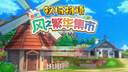 PlayStationSWITCH游戲卡 全新盒裝 海外版主機通用 牧場(chǎng)物語(yǔ)風(fēng)之繁華市集 Switch2主機專(zhuān)用卡中文 曬單實(shí)拍圖