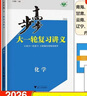 【正版】2026版步步高大一輪復習講義語(yǔ)文數學(xué)英物理化學(xué)生政史地 2026版【政治】28省通用版 曬單實(shí)拍圖