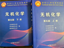 無(wú)機化學(xué)?第五版?上下冊?北師大華中師大南京師大三校合編教程?高等教育出版社出版 曬單實(shí)拍圖