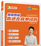 劉曉艷英語四六級英語四級劉曉燕就這樣過英語四級劉曉燕記單詞教你閱讀聽力寫作翻譯大雁帶你學(xué)英語 自營旗艦店 【備考12月】就這樣過英語四級 曬單實拍圖