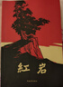 紅巖 引讀【套裝】初中八年級上冊必讀名著初二必讀課外書目 原著無刪減人民教育出版社人教版配套閱讀名著課程化叢書 中國青年出版社 曬單實拍圖