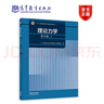 理論力學(xué)（第9版）（I） 哈爾濱工業(yè)大學(xué)理論力學(xué)教研室 編 高等教育出版社 靜力學(xué) 運動(dòng)學(xué) 動(dòng)力學(xué) 曬單實(shí)拍圖