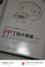 PPT設計思維：教你又好又快搞定幻燈片（第2版）（全彩印刷）(博文視點(diǎn)出品) 曬單實(shí)拍圖