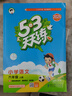 53天天練小學(xué)語文六年級上冊RJ人教版2025秋季含答案課堂筆記贈測評卷五三天天練5 3天天練5.3學(xué)霸培優(yōu)5+3 曬單實拍圖