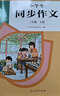 人教版小學(xué)生同步作文 三年級上冊（配套新版教材） 緊扣課本單元設置 知名專(zhuān)家全面立體指導 曬單實(shí)拍圖