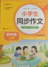 小學(xué)生同步作文 四年級上冊 與小學(xué)語(yǔ)文教材課本同步使用 作文專(zhuān)項訓練 單元作文題詳解 理清寫(xiě)作思路 好詞好句好段素材積累 彩色印刷 大字 寬行距 曬單實(shí)拍圖