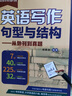 Soren 英語(yǔ)寫(xiě)作句型與結構——從外刊到真題 曬單實(shí)拍圖
