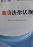 天一期貨從業(yè)資格考試教材2025教材真題試卷必刷題期貨投資分析期貨基礎知識法規期貨及衍生品分析與應用官方教材2024（自選） 熱門(mén)套裝（2教材+2真題+2考點(diǎn)）6本 曬單實(shí)拍圖