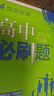 高中必刷題物理必修三必刷題新高一上必修一2026高一必刷題必修二2025下學(xué)期【科目自選】高中必刷題2026新教材必刷題預備新高一上下課本同步練習冊同步教輔必修1必修2必修3人教版同步狂K重點(diǎn) 【必修 曬單實(shí)拍圖