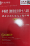 2026考研 微觀(guān)經(jīng)濟學(xué)十八講平新喬教材+課后習題和強化習題答案詳解+視頻講解 贈考研試卷分析真題詳解電子書(shū) 圣才經(jīng)濟學(xué)考研 教材+課后習題詳解 曬單實(shí)拍圖