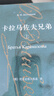 陀思妥耶夫斯基文集：卡拉馬佐夫兄弟（上下冊）我在島嶼讀書(shū)節目推薦 李誕推薦 小說(shuō) 曬單實(shí)拍圖