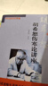 當(dāng)當(dāng)（新版）胡希恕傷寒論講座/胡希恕金匱要略講座（套裝共2冊(cè)） 曬單實(shí)拍圖