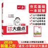 一本小學(xué)語(yǔ)文知識大盤(pán)點(diǎn) 2026小升初必刷題小考真題卷實(shí)測沖關(guān)畢業(yè)總復習知識導圖考點(diǎn)清單考試要點(diǎn)大全 曬單實(shí)拍圖
