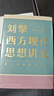 劉擎西方現代思想講義  劉擎講透西方思想史 介紹韋伯尼采弗洛伊德薩特等人思想 哲學(xué)知識讀物正版書(shū)籍 鳳凰新華書(shū)店旗艦店 曬單實(shí)拍圖