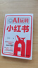 用AI玩轉小紅書(shū) 用KimiDS豆包等工具打造個(gè)人IP吃透小紅書(shū)種草帶貨文案內容標題創(chuàng  )作新媒體賬號運營(yíng)方式方法書(shū)籍 人郵普華出品 曬單實(shí)拍圖