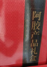 東阿阿膠阿膠系列禮盒阿膠蜂蜜膏220g*4阿膠金絲棗100g*2 送長(cháng)輩中秋禮品 曬單實(shí)拍圖