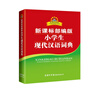 當當新課標部編版小學(xué)生現代漢語(yǔ)詞典（定制版）漢語(yǔ)字典詞典中小學(xué)生漢語(yǔ)詞典辭典工具書(shū) 曬單實(shí)拍圖