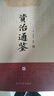 資治通鑒（套裝全24冊） 曬單實(shí)拍圖
