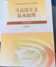 【官方正版】馬克思主義基本原理(2023年版)  馬克思主義理論研究建設(shè)工程重點(diǎn)教材 兩課教材 曬單實拍圖