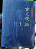 【全2冊】古文觀(guān)止+資治通鑒 文言文譯注注釋文白對照學(xué)生成人通用青少年中華傳統國學(xué)經(jīng)典 曬單實(shí)拍圖