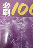 2026一數(shù)必刷100講高考數(shù)學(xué)核心方法常規(guī)版基礎(chǔ)版高中必刷題一百講一生教輔必刷100講高考生物核心方法數(shù)學(xué)核心40卷張雪峰提分筆記 一化：高考化學(xué)核心方法（必刷100講） 高中通用 曬單實(shí)拍圖