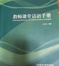 教師課堂話(huà)語(yǔ)手冊（外研社基礎外語(yǔ)教學(xué)與研究叢書(shū)·英語(yǔ)教師實(shí)踐系列 附MP3光盤(pán)1張） 曬單實(shí)拍圖