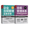 合規管理實(shí)務(wù)工具書(shū)：合規管理體系標準解讀及建設指南（修訂擴展版）+企業(yè)合規管理實(shí)務(wù)手冊（京東套裝2冊）（人郵普華出品） 曬單實(shí)拍圖