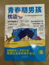 【全2冊】青春期男孩枕邊書(shū)+趣味漫畫(huà)青春期男孩成長(cháng)手冊 養育男孩青春期男孩需要的成長(cháng)手冊家庭教育解惑青春期學(xué)會(huì )自我保護性教育生理問(wèn)題心理問(wèn)題學(xué)習問(wèn)題父母必讀書(shū)籍   曬單實(shí)拍圖