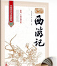 西游記100回原著(zhù)正版圖書(shū)精裝完整無(wú)刪減 七年級上冊必讀名著(zhù)人教版語(yǔ)文配套閱讀 四大名著(zhù)中學(xué)教輔書(shū)單 初一課外閱讀書(shū)籍必讀名著(zhù)初中課外書(shū)單白話(huà)文人民文學(xué)名著(zhù)非教育出版社青少版 曬單實(shí)拍圖