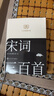 宋詞三百首 人文經(jīng)典文庫 文庫本 小開(kāi)本 柔和護眼 隨身攜帶 輕松閱讀 人民文學(xué)出版社 曬單實(shí)拍圖
