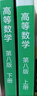 高等數學(xué)同濟第八版教材 上下冊 同濟大學(xué)第8版 2本套 高等教育出版社 曬單實(shí)拍圖