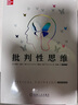 批判性思維（原書(shū)第12版） 曬單實(shí)拍圖