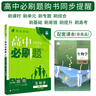 【高一必刷題京】2026高中必刷題高一上冊數學(xué)必修一2025下冊數學(xué)必修二人教版A狂K重點(diǎn)新高考新教材語(yǔ)文英語(yǔ)物理化學(xué)生物政治歷史地理課本同步練習冊： 26生物必修一 人教版 曬單實(shí)拍圖