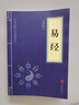 中華國學(xué)經(jīng)典精粹·儒家經(jīng)典必讀本：易經(jīng) 曬單實(shí)拍圖
