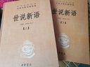【正版包郵】世說(shuō)新語(yǔ) 中華書(shū)局中華經(jīng)典名著(zhù)全本全注全譯叢書(shū) 新華書(shū)店旗艦店國學(xué)古籍書(shū)籍圖書(shū) 世說(shuō)新語(yǔ)【中華書(shū)局】 曬單實(shí)拍圖