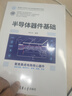 半導(dǎo)體器件基礎(chǔ)（面向新工科的電工電子信息基礎(chǔ)課程系列教材） 曬單實(shí)拍圖