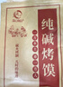 溫心御品純堿烤饃黑米味2斤 山西特產(chǎn)烤饃片養胃手工小饅頭烤花卷 曬單實(shí)拍圖