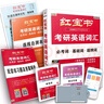 紅寶書(shū)·（2026）考研英語(yǔ)詞匯（必考詞+基礎詞+超綱詞）套裝共5冊+記憶規劃表+輔助記憶卡。 最新 曬單實(shí)拍圖