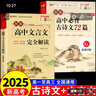 2025高中語(yǔ)文必背古詩(shī)文72篇和文言文全解一本通配套人教版高中生古詩(shī)詞推薦必背95篇高一上冊(cè)語(yǔ)文必刷題全解詳一本全完全解讀 【2冊(cè)】高中文言文+古詩(shī)文 曬單實(shí)拍圖