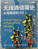 無(wú)線(xiàn)通信簡(jiǎn)史 從電磁波到5G(圖靈出品) 曬單實(shí)拍圖