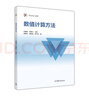 數值計算方法 劉春鳳 主編 高等教育出版社 曬單實(shí)拍圖