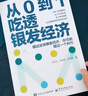 【京東正版】從0到1吃透銀發(fā)經(jīng)濟 老齡化時(shí)代機遇與挑戰養老未來(lái)趨勢行業(yè)機會(huì ) 財神+會(huì )折騰的人最有錢(qián) 財神書(shū)籍 財神做好理財規劃培養賺錢(qián)能力助你時(shí)來(lái)運轉 多方面解鎖財富增長(cháng)密碼實(shí)戰寶典全兩冊 從0到1吃 曬單實(shí)拍圖