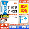 【當日發(fā) 京東配送】2026版3年高考2年模擬 語(yǔ)文數學(xué)英語(yǔ)物理化學(xué) 思想政治歷史地理生物學(xué) 北京高考大一輪復習學(xué)案 三年高考二年模擬 兩年模擬32金典科學(xué)備考曲一線(xiàn)北京專(zhuān)版 2026版32高考英語(yǔ) 曬單實(shí)拍圖