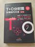 【2025最新版】T+0分時(shí)圖交易技巧大全（修訂版）彩圖版 理財書(shū)籍新手入門(mén)管理趨勢圖分析技術(shù)投資理財股票指標公式大全做t的技巧 曬單實(shí)拍圖
