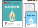 2025秋 全品學(xué)練考 高中物理 必修第一冊RJ 高一同步練習冊 單元檢測試卷 北京專(zhuān)版 曬單實(shí)拍圖