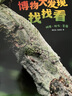 博物大發(fā)現 找找看 禮盒裝 昆蟲(chóng)記動(dòng)物大百科自然昆蟲(chóng)觀(guān)察筆記 無(wú)窮小亮張辰亮唐志遠 高清精美昆蟲(chóng)大片 最美的法布爾昆蟲(chóng)記 超大開(kāi)本 6-12歲中小學(xué)生兒童科普暑期閱讀 新華正版 【專(zhuān)屬文具三件套】博物 曬單實(shí)拍圖